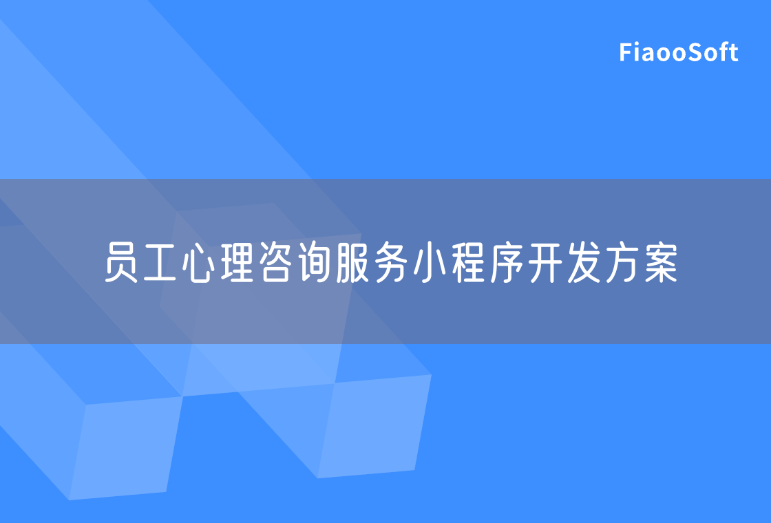 員工心理咨詢服務小程序開發(fā)方案