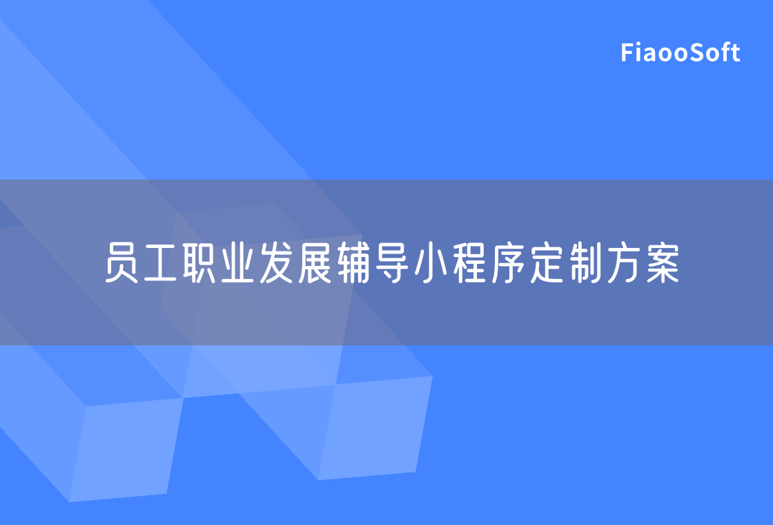 員工職業(yè)發(fā)展輔導(dǎo)小程序定制方案