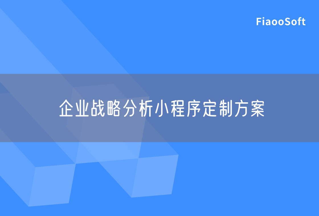 企業(yè)戰(zhàn)略分析小程序定制方案