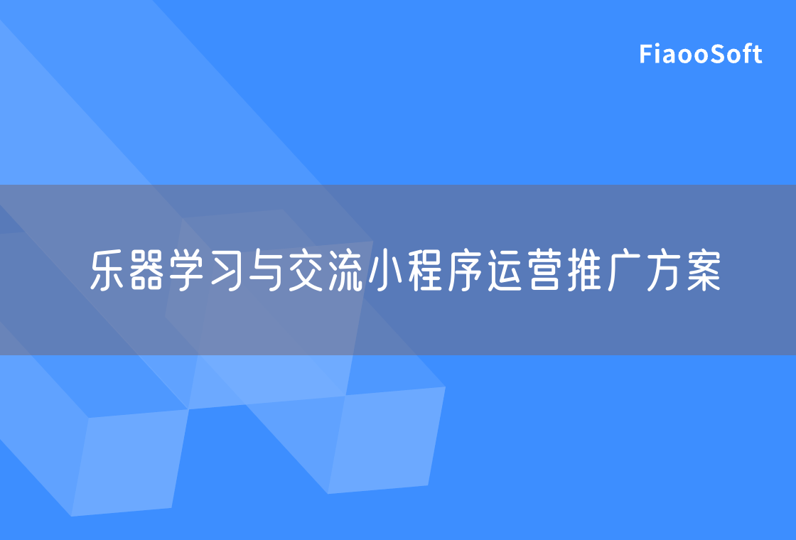 樂器學(xué)習(xí)與交流小程序運(yùn)營推廣方案 樂器學(xué)習(xí)與交流小程序運(yùn)營推廣方案