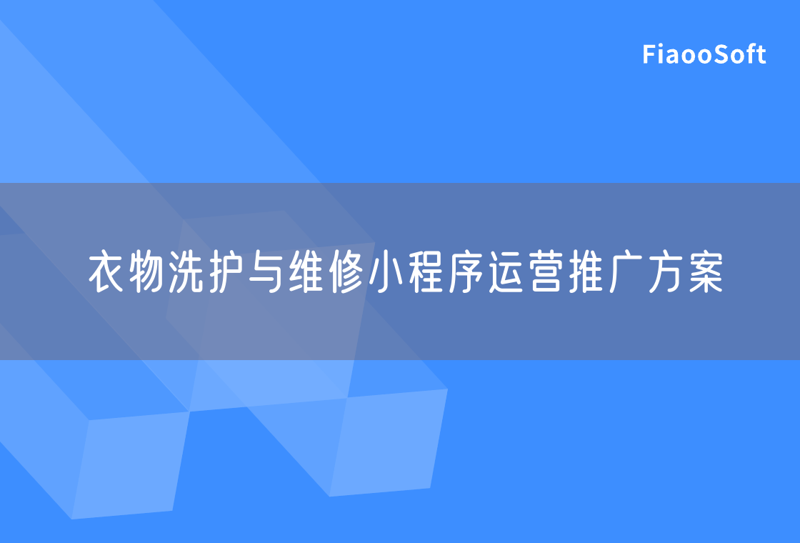 衣物洗護(hù)與維修小程序運(yùn)營推廣方案 衣物洗護(hù)與維修小程序運(yùn)營推廣方案