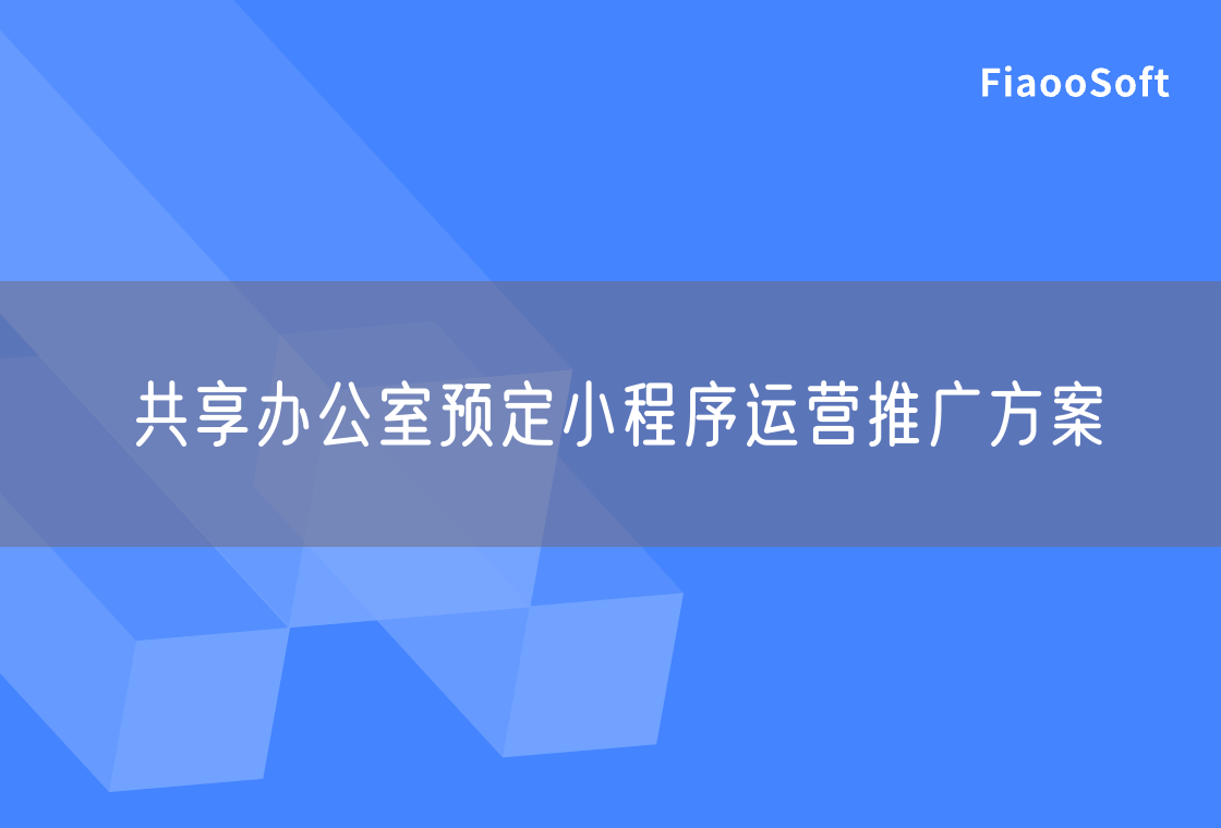 共享辦公室預(yù)定小程序運(yùn)營推廣方案 共享辦公室預(yù)定小程序運(yùn)營推廣方案