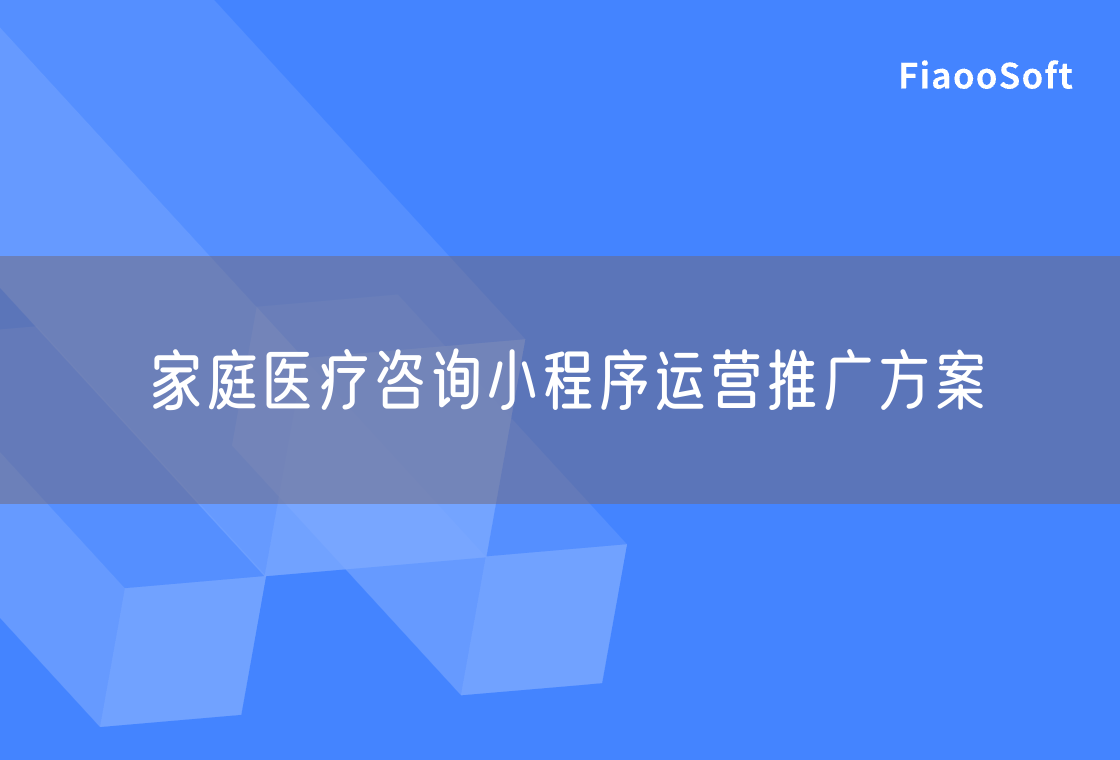 家庭醫(yī)療咨詢小程序運(yùn)營推廣方案 家庭醫(yī)療咨詢小程序運(yùn)營推廣方案