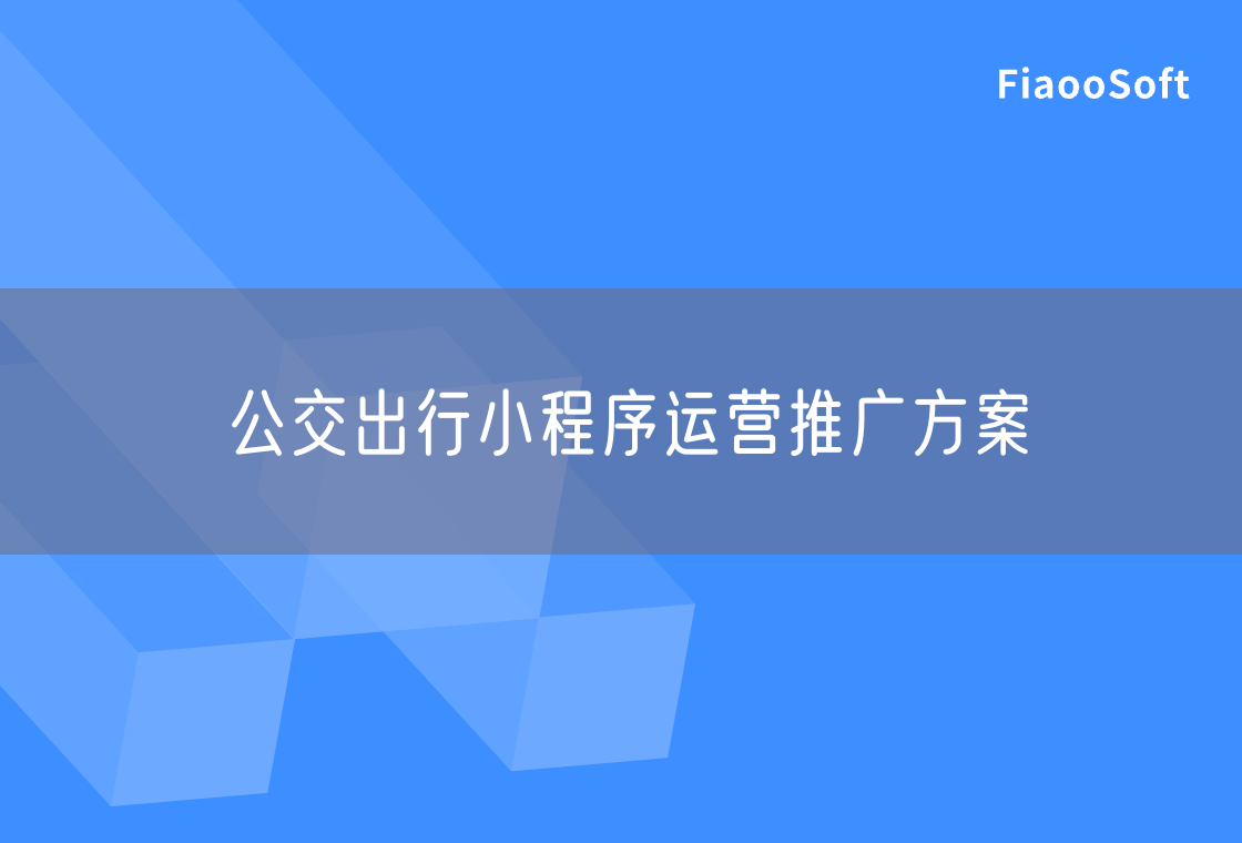 公交出行小程序運(yùn)營推廣方案 公交出行小程序運(yùn)營推廣方案