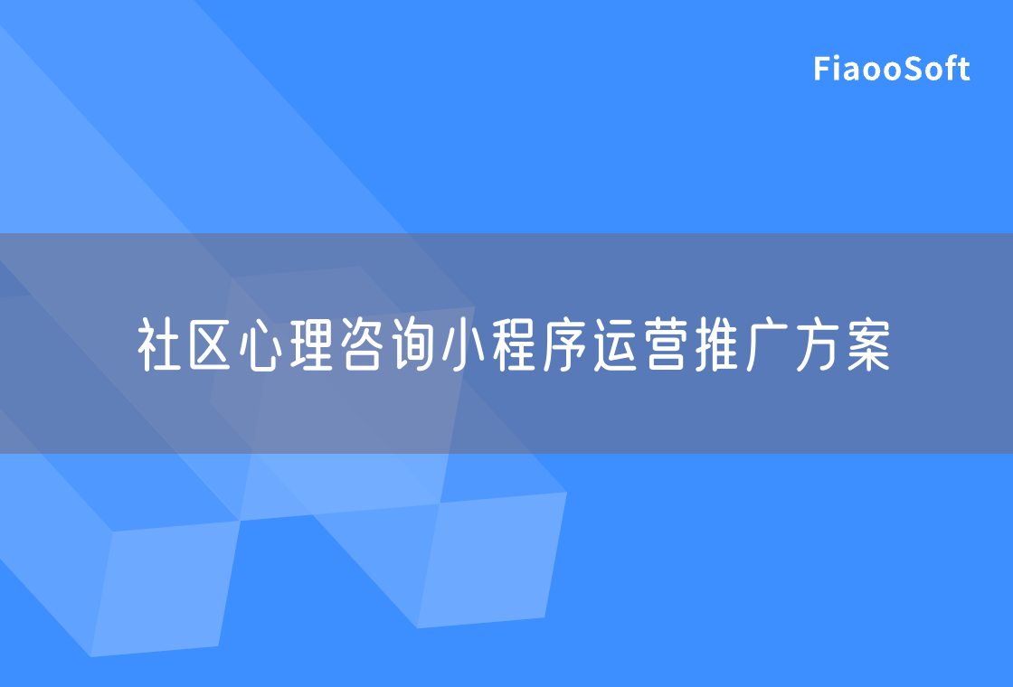 社區(qū)心理咨詢小程序運(yùn)營推廣方案 社區(qū)心理咨詢小程序運(yùn)營推廣方案
