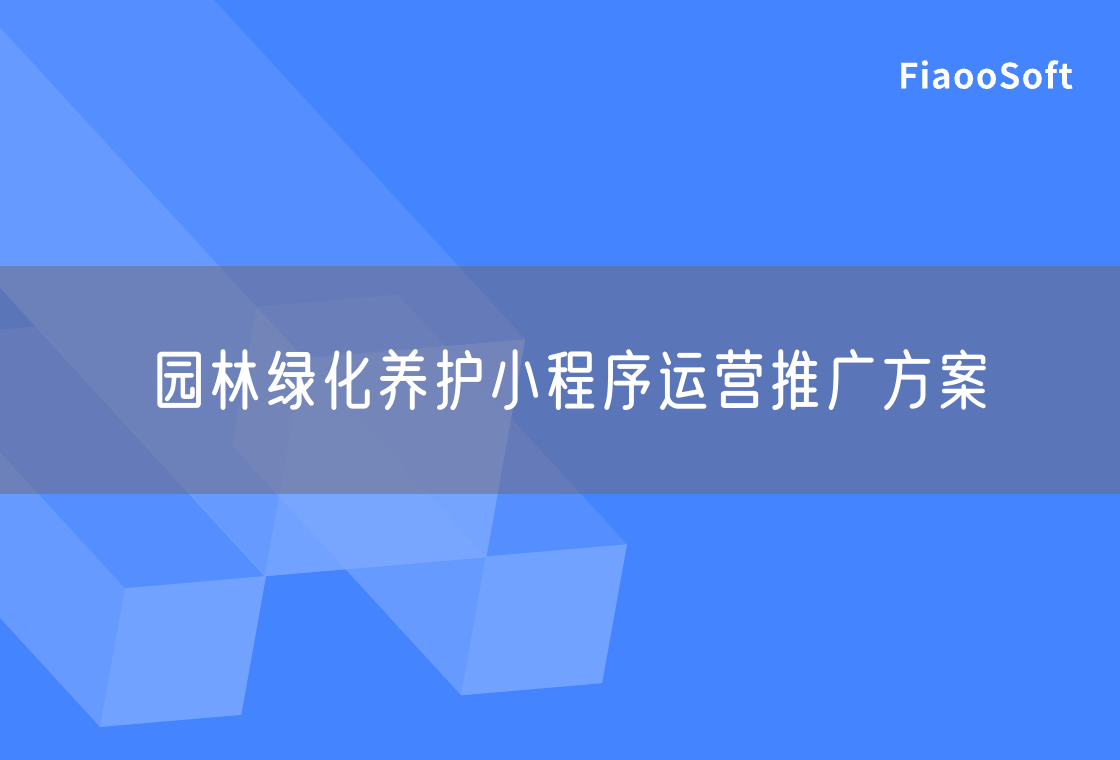 園林綠化養(yǎng)護(hù)小程序運(yùn)營推廣方案 園林綠化養(yǎng)護(hù)小程序運(yùn)營推廣方案