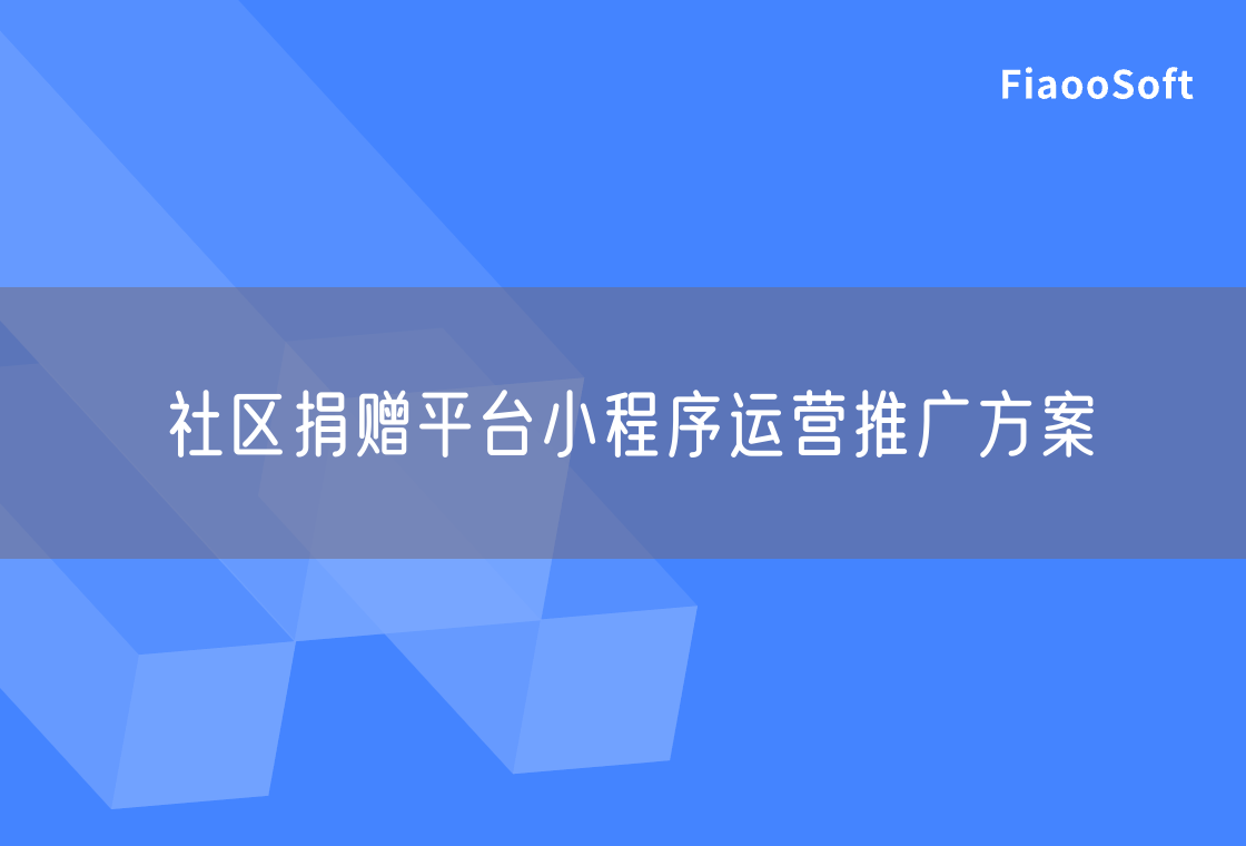 社區(qū)捐贈(zèng)平臺(tái)小程序運(yùn)營推廣方案 社區(qū)捐贈(zèng)平臺(tái)小程序運(yùn)營推廣方案