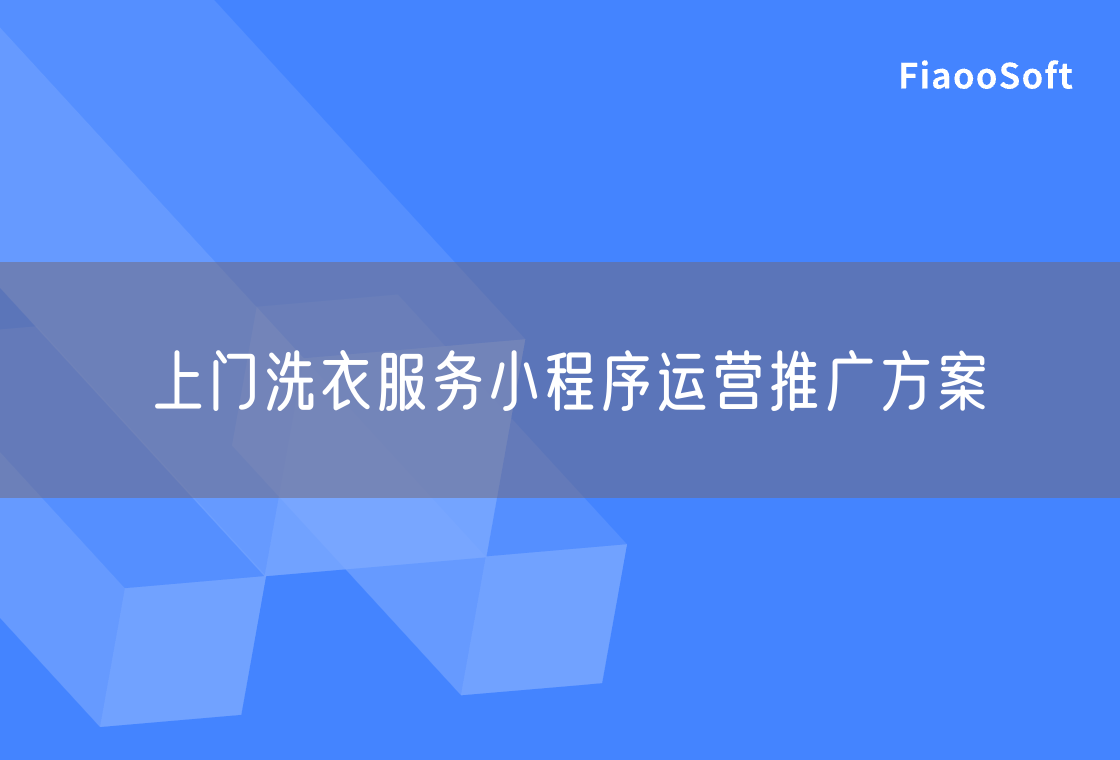 上門洗衣服務(wù)小程序運(yùn)營推廣方案 上門洗衣服務(wù)小程序運(yùn)營推廣方案