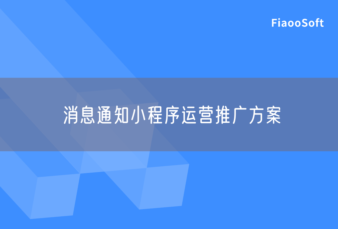 消息通知小程序運營推廣方案