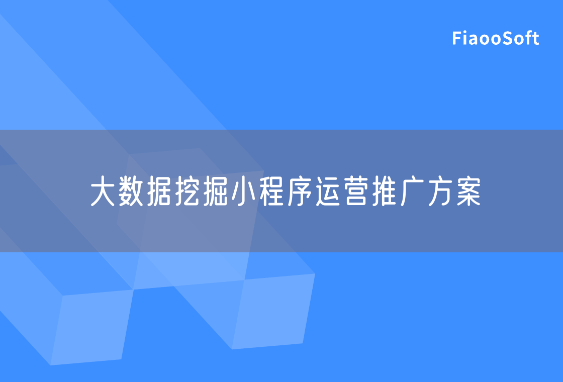 大數據挖掘小程序運營推廣方案