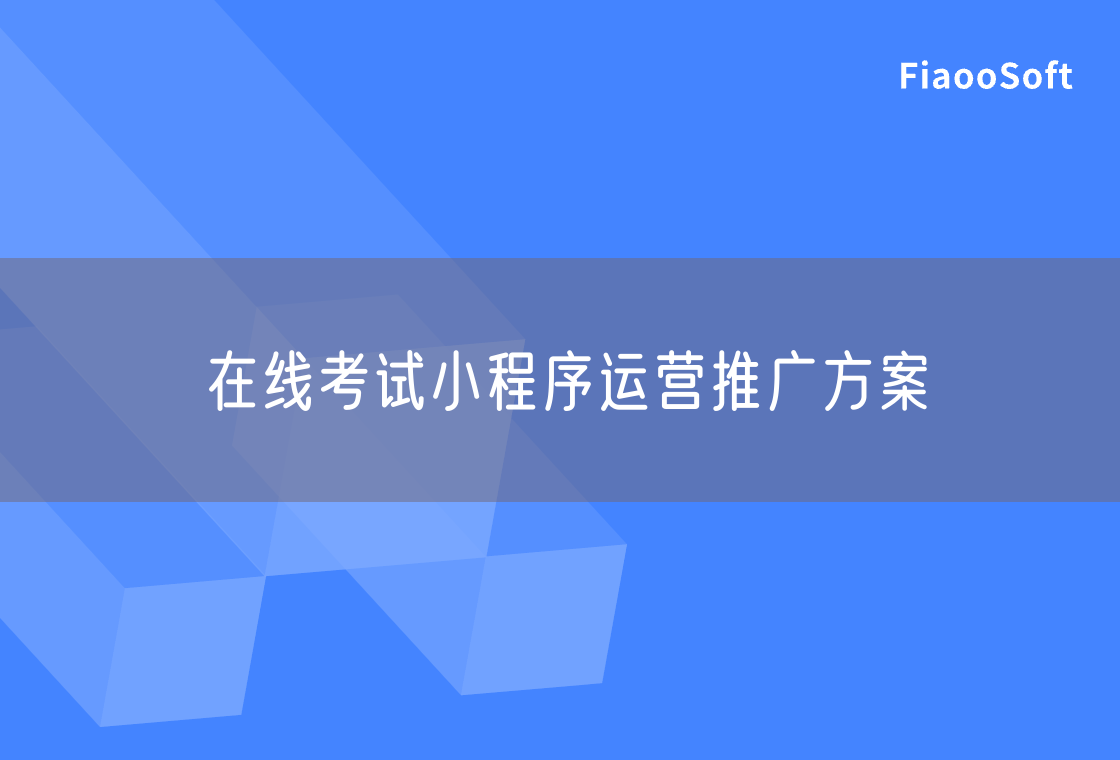在線考試小程序運營推廣方案