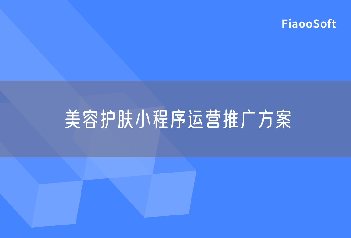 美容護膚小程序運營推廣方案