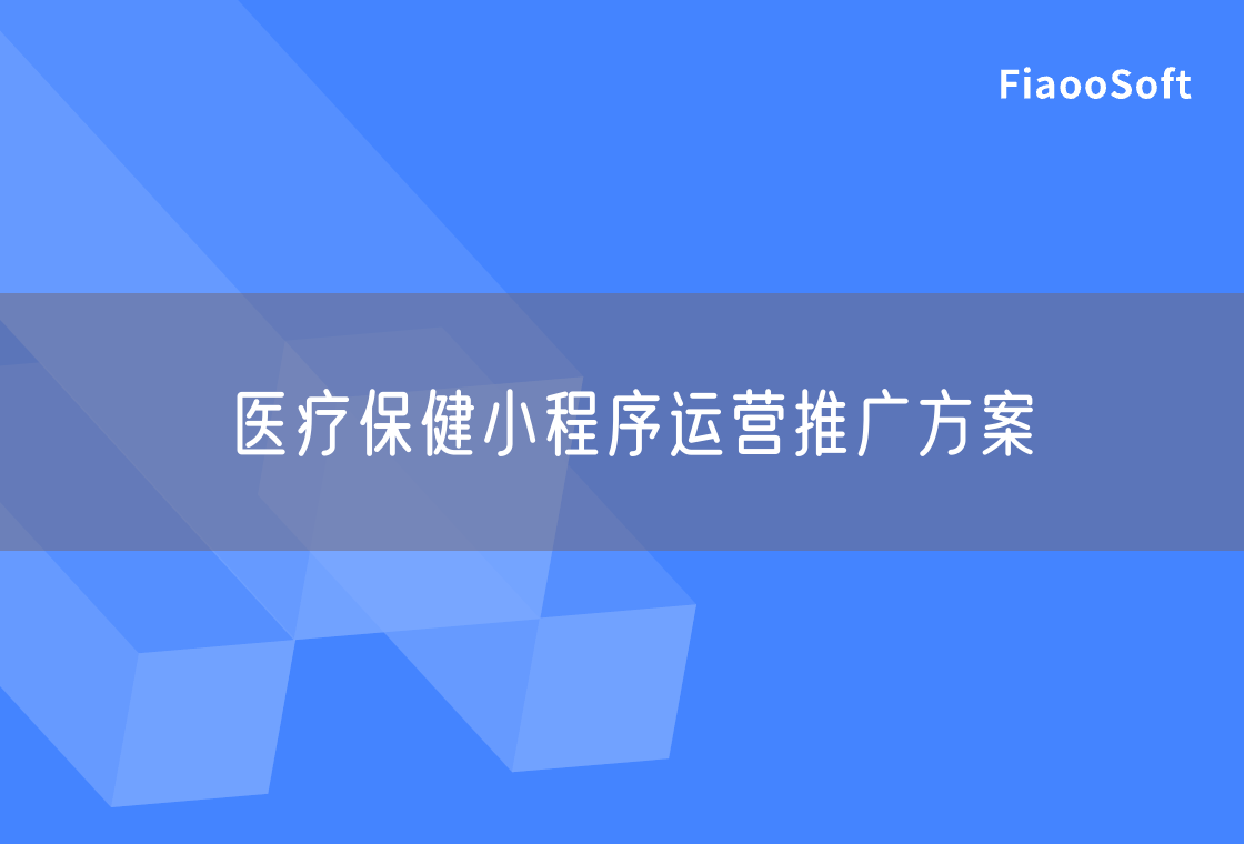 醫(yī)療保健小程序運營推廣方案