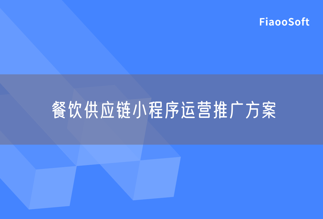 餐飲供應鏈小程序運營推廣方案