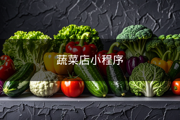 蔬菜店小程序