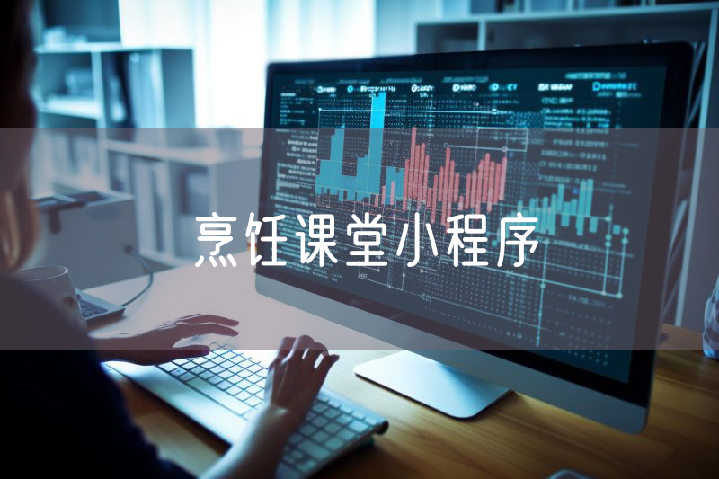 烹飪課堂小程序