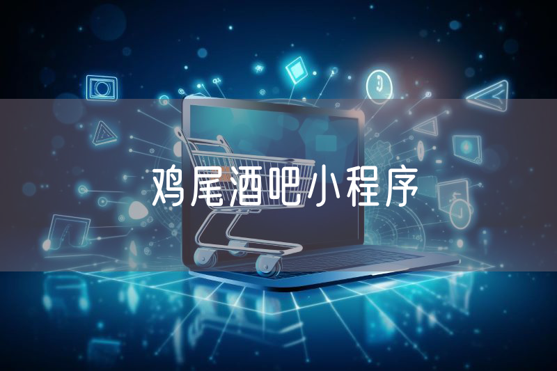 雞尾酒吧小程序