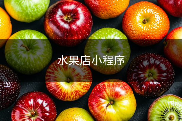 水果店小程序