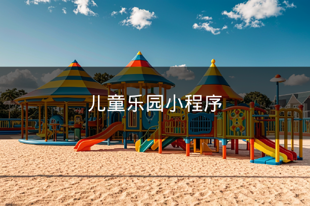 兒童樂園小程序