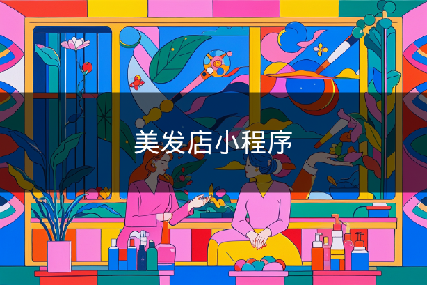 美發(fā)店小程序