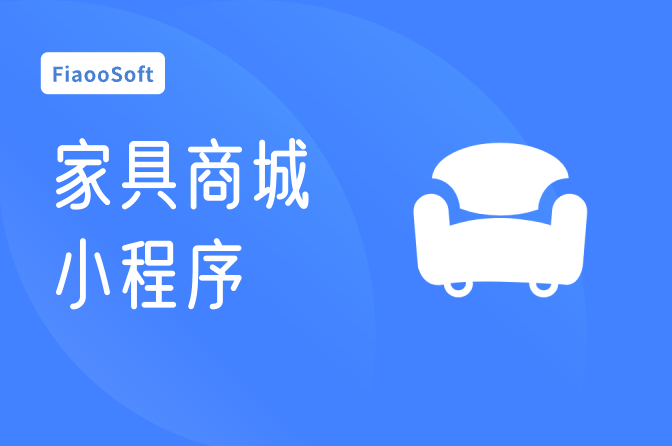 常州開發(fā)家具商城小程序