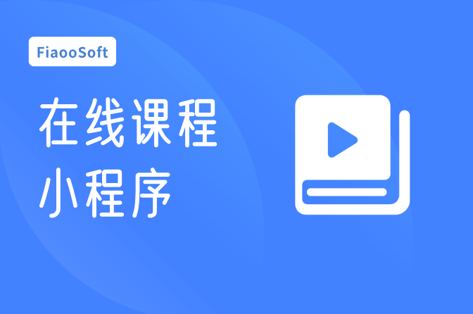 常州開發(fā)在線課程小程序